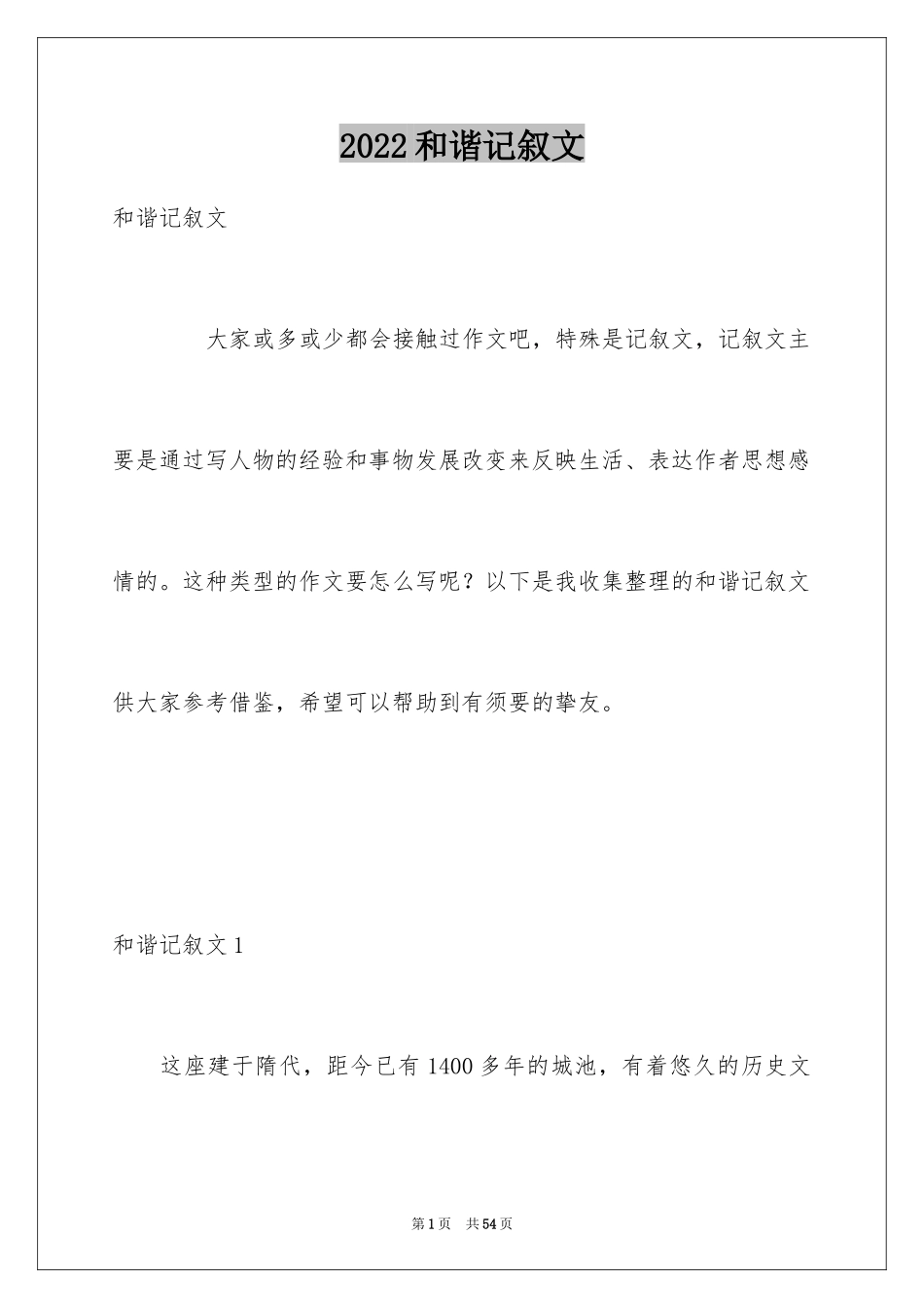 2024和谐记叙文_第1页