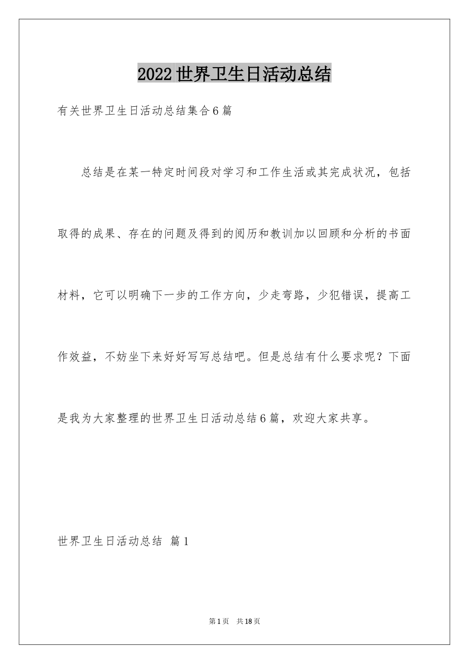 2024世界卫生日活动总结_10_第1页