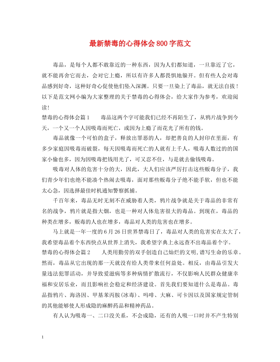 最新禁毒的心得体会800字范文 _第1页