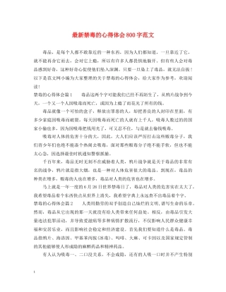 最新禁毒的心得体会800字范文 