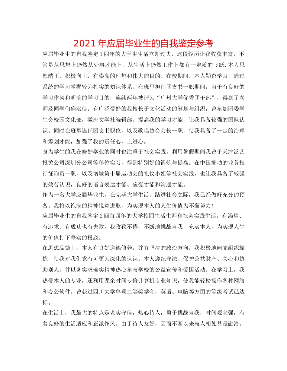 2024年应届毕业生的自我鉴定参考 _第1页