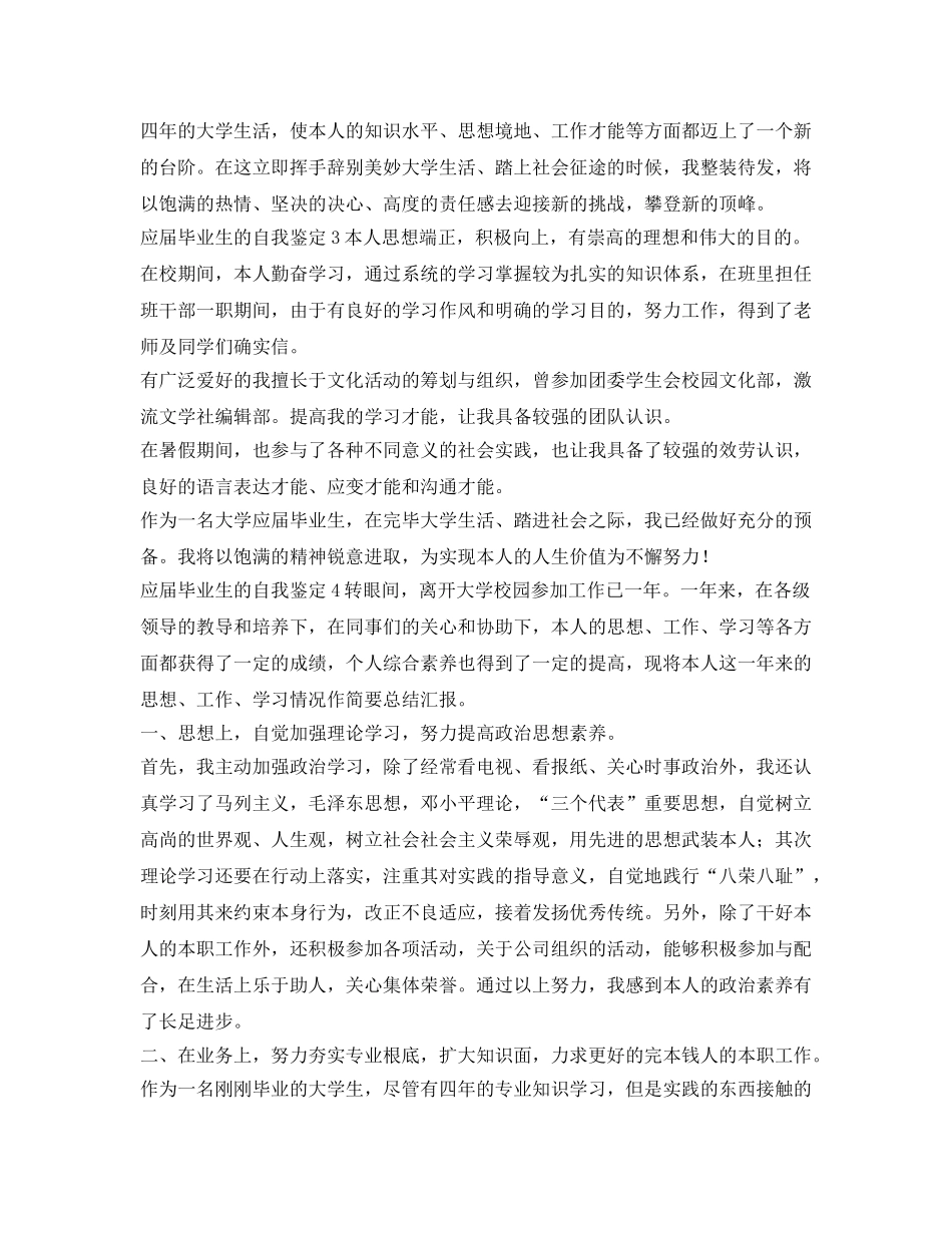 2024年应届毕业生的自我鉴定参考 _第2页