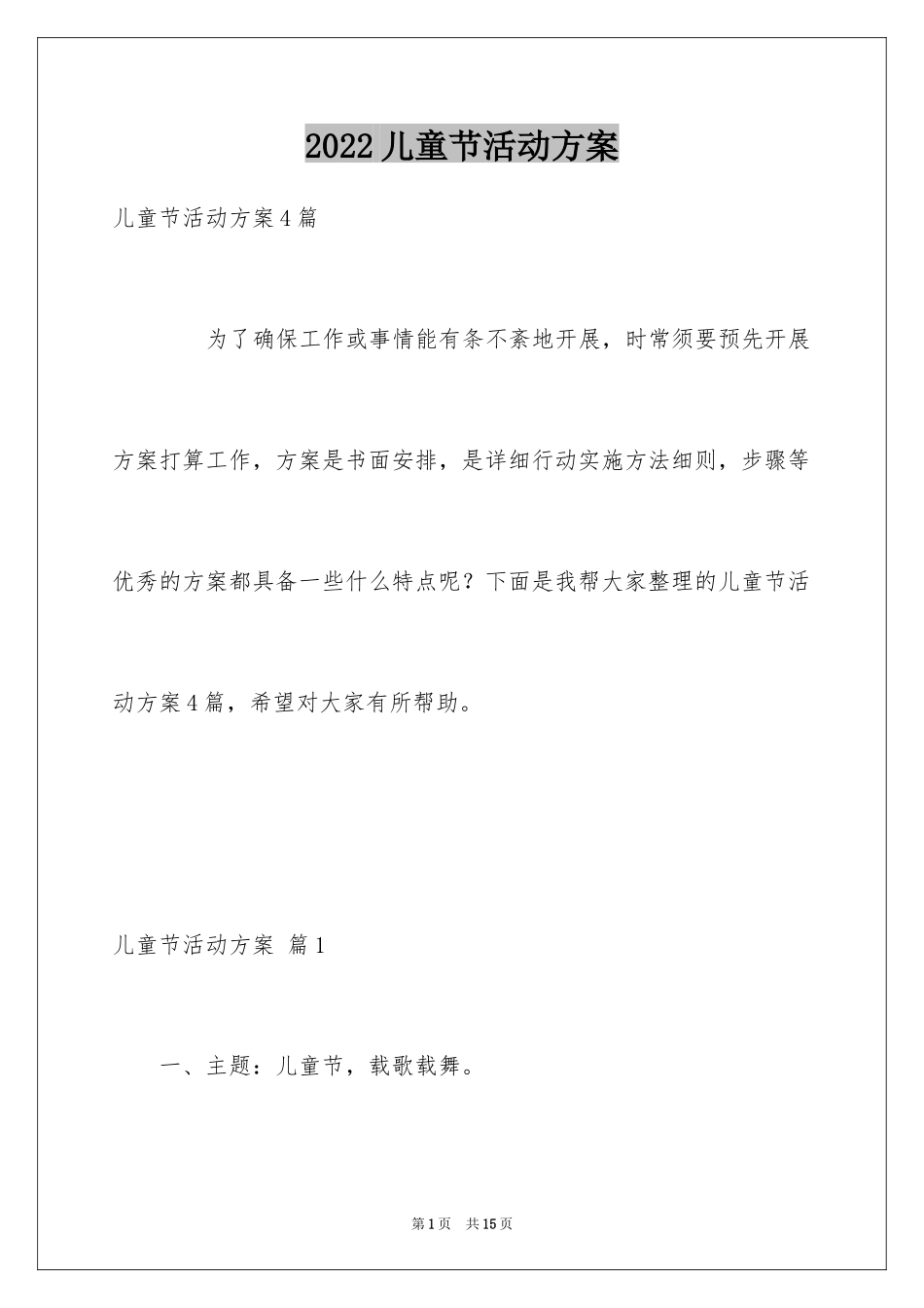 2024儿童节活动方案_42_第1页