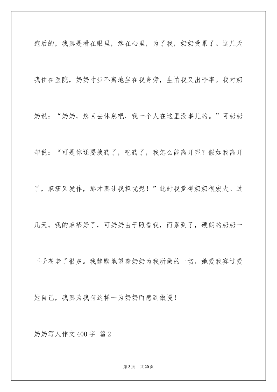 2024奶奶写人作文400字_23_第3页