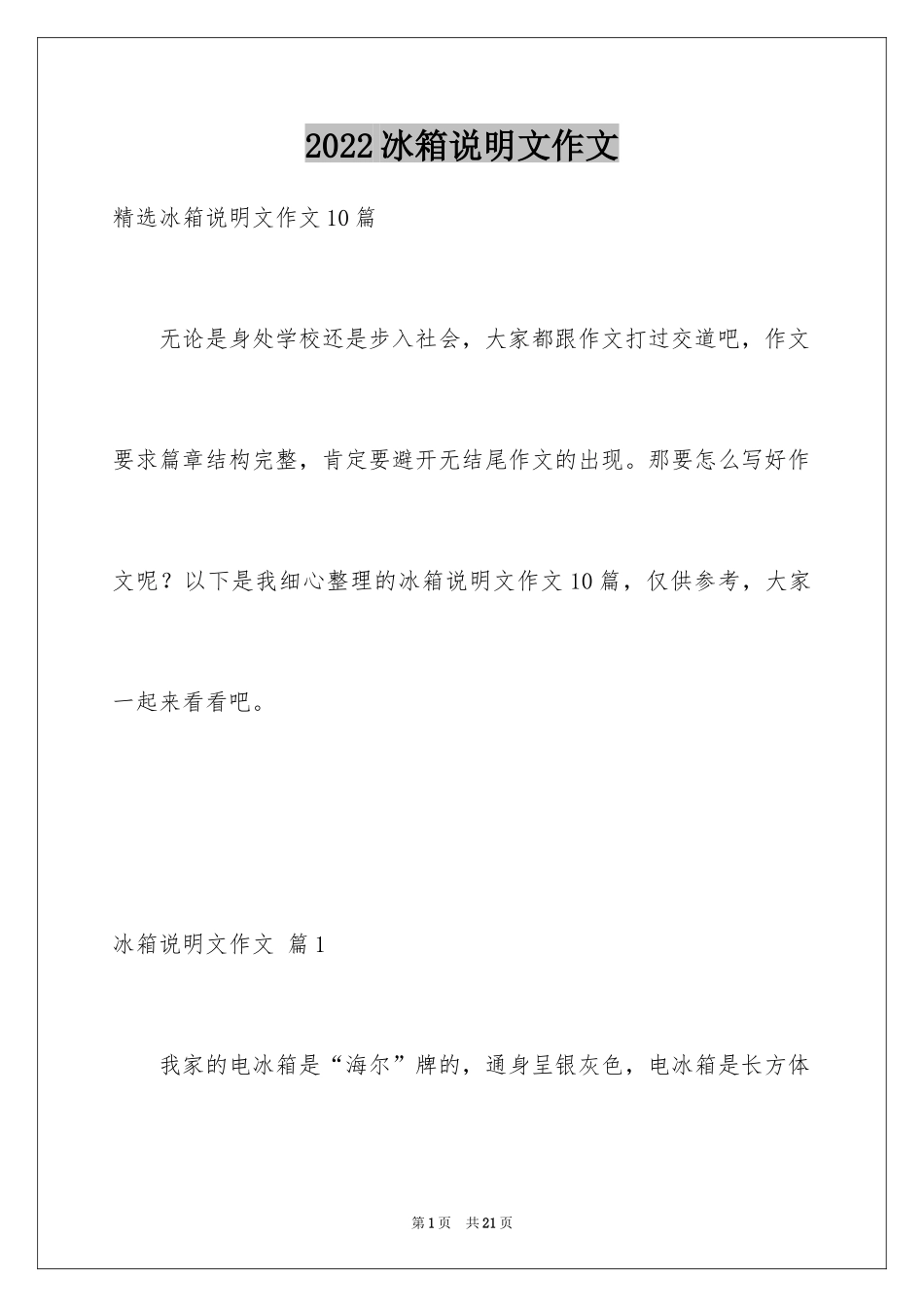 2024冰箱说明文作文_31_第1页