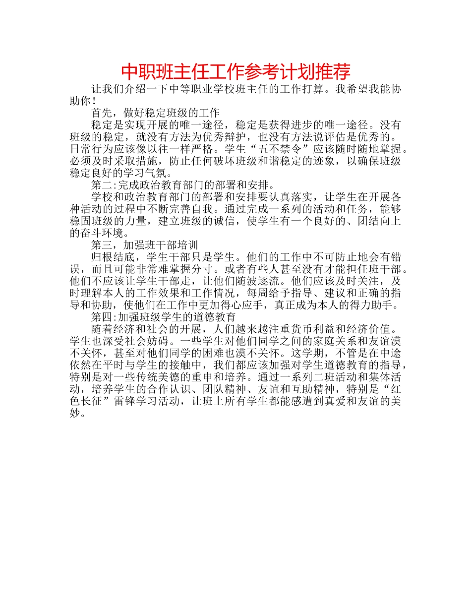 中职班主任工作参考计划推荐 _第1页