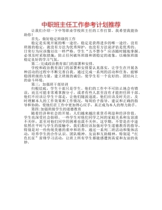 中职班主任工作参考计划推荐 