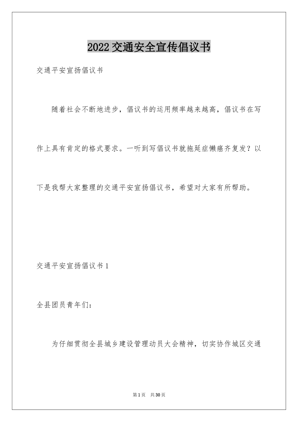 2024交通安全宣传倡议书_3_第1页