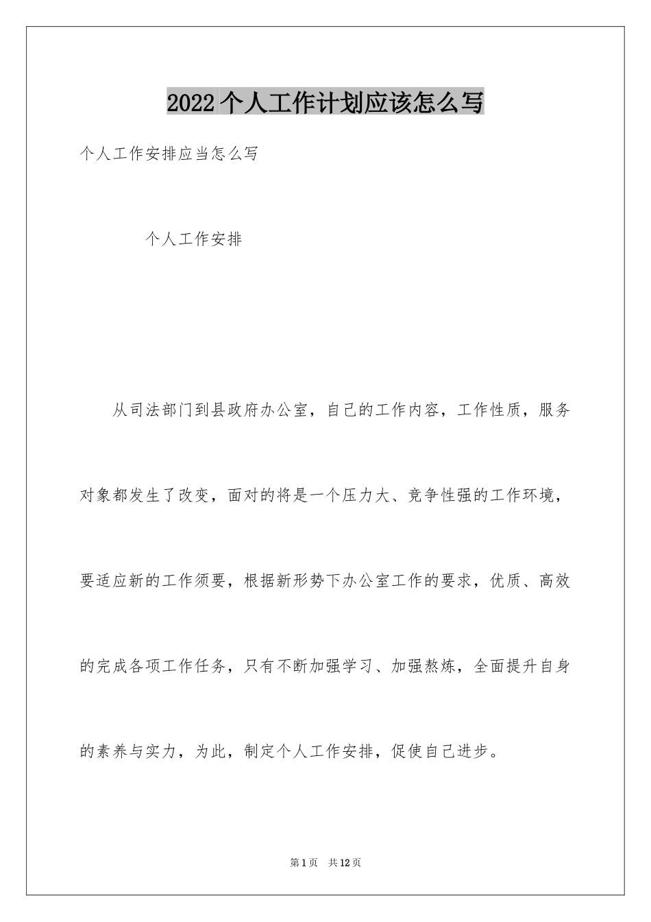 2024个人工作计划应该怎么写_第1页