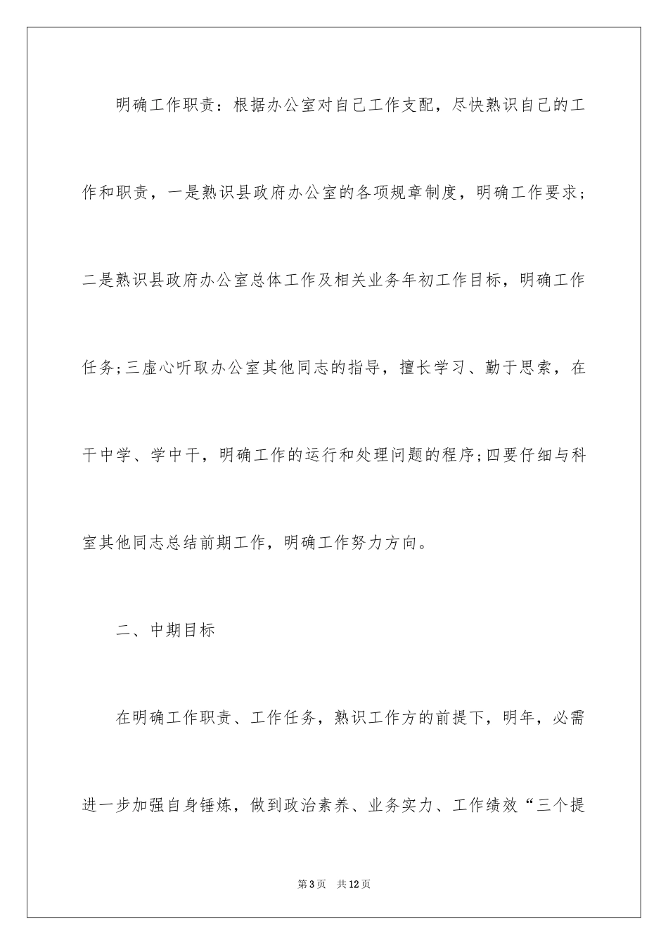 2024个人工作计划应该怎么写_第3页