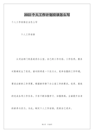 2024个人工作计划应该怎么写