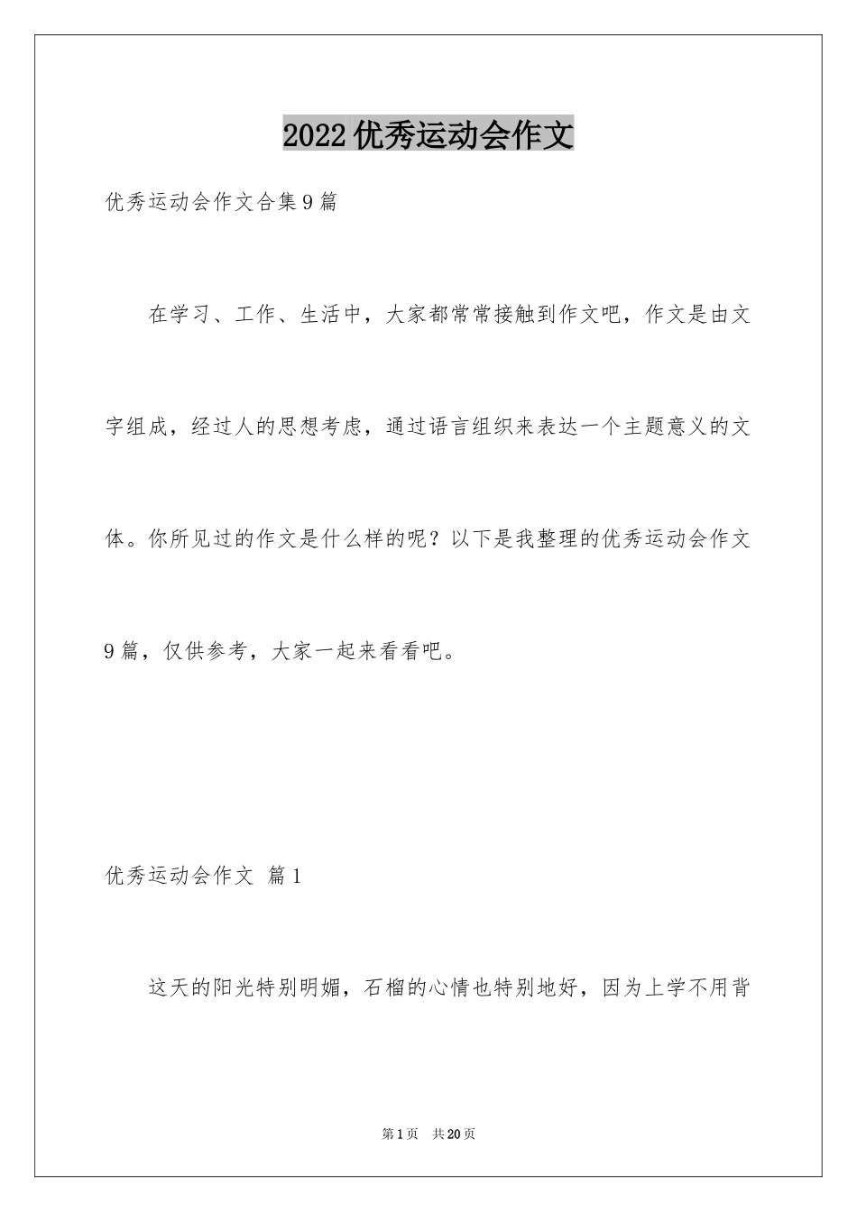 2024优秀运动会作文_7_第1页