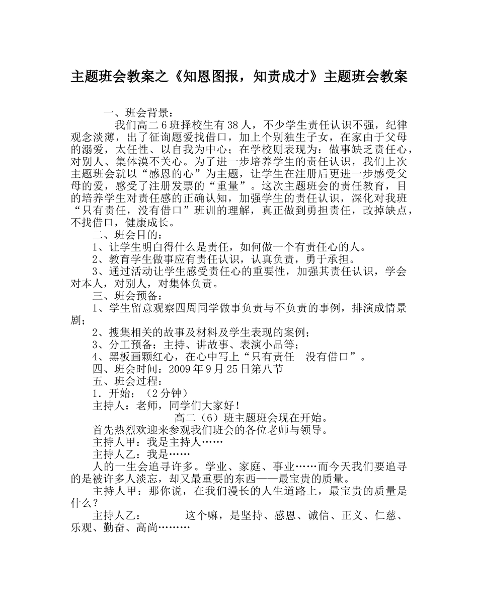 主题班会教案《知恩图报，知责成才》主题班会教案 _第1页
