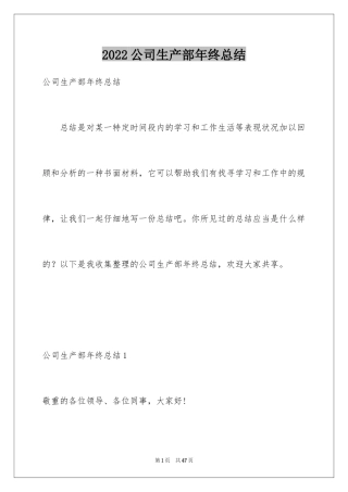 2024公司生产部年终总结