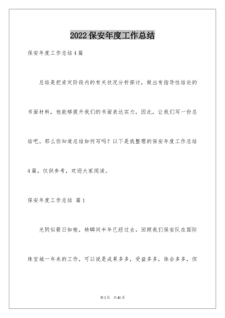 2024保安年度工作总结_5