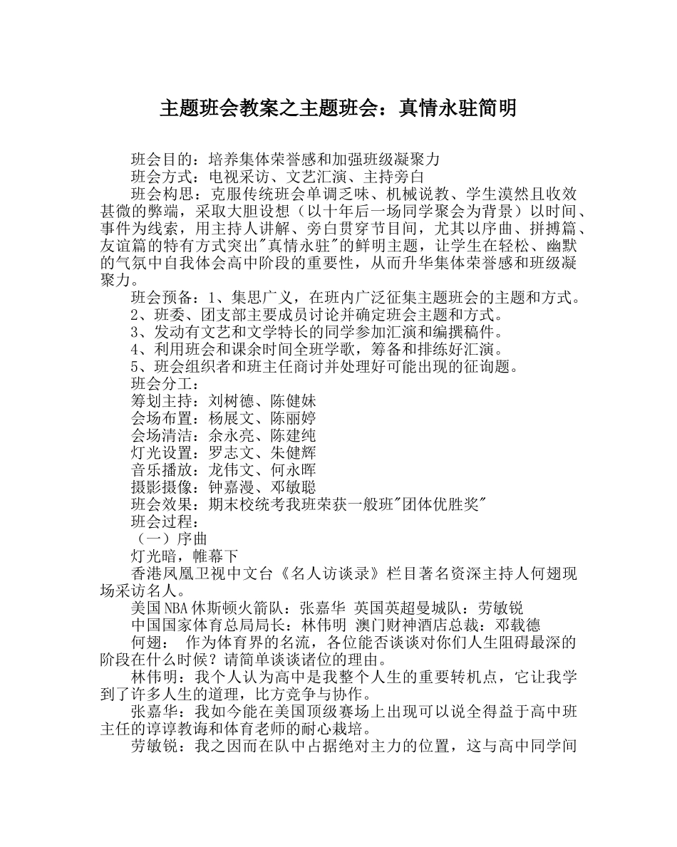 主题班会教案主题班会：真情永驻简明 _第1页