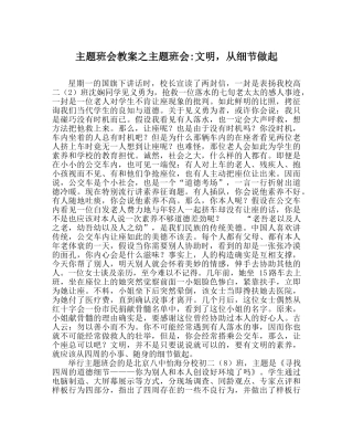 主题班会教案主题班会-文明，从细节做起 