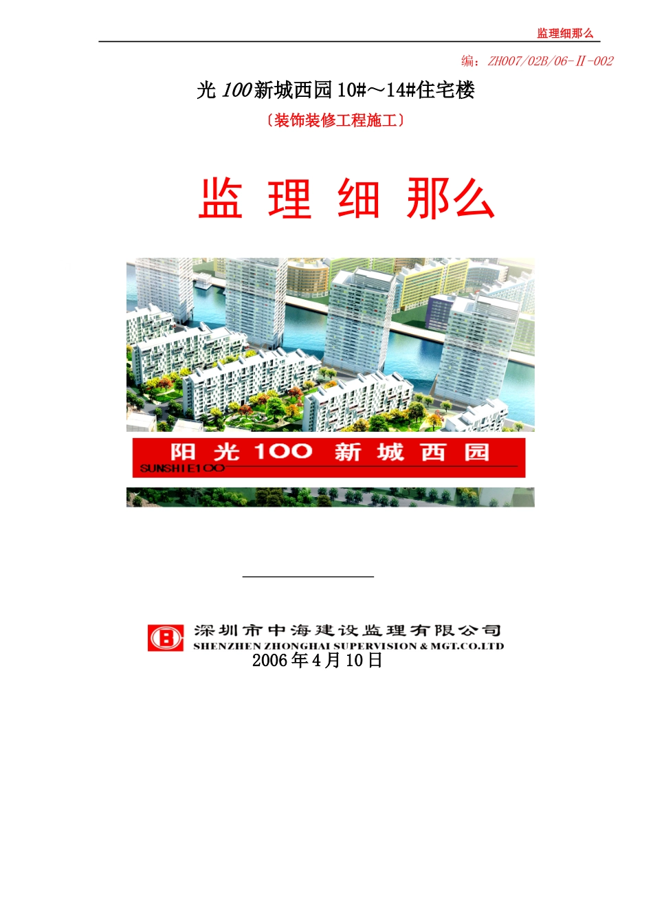 天津阳光壹百国际新城西园住宅楼装饰装修工程施工监理细则_第1页