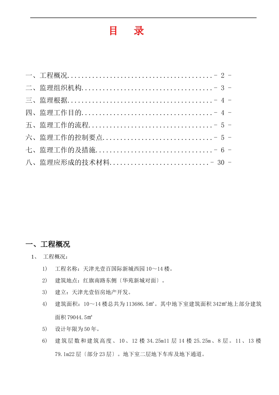 天津阳光壹百国际新城西园住宅楼装饰装修工程施工监理细则_第2页