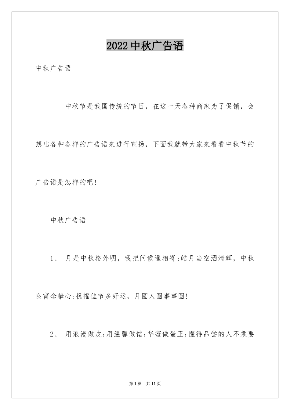 2024中秋广告语_第1页
