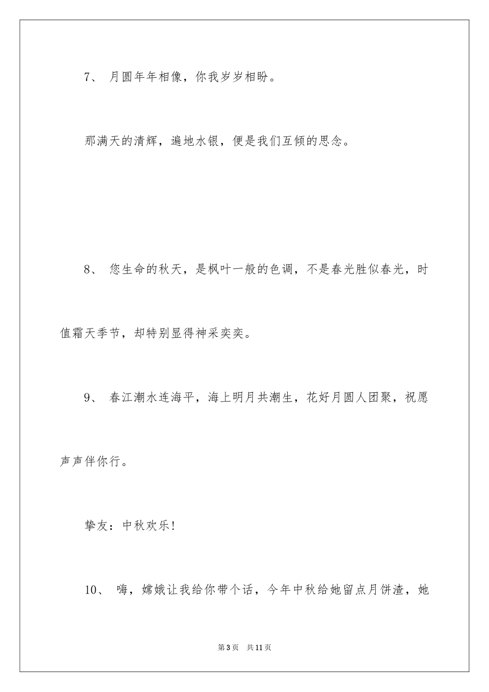 2024中秋广告语_第3页