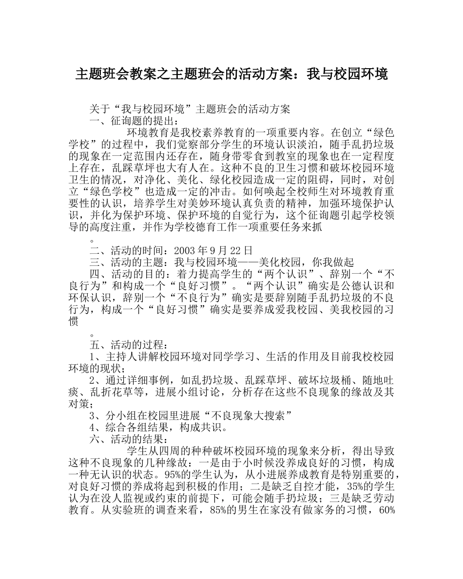主题班会教案主题班会的活动方案：我与校园环境 _第1页
