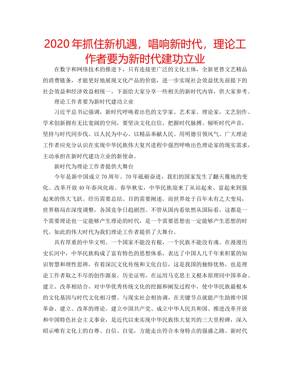 2024年抓住新机遇，唱响新时代，理论工作者要为新时代建功立业 _第1页