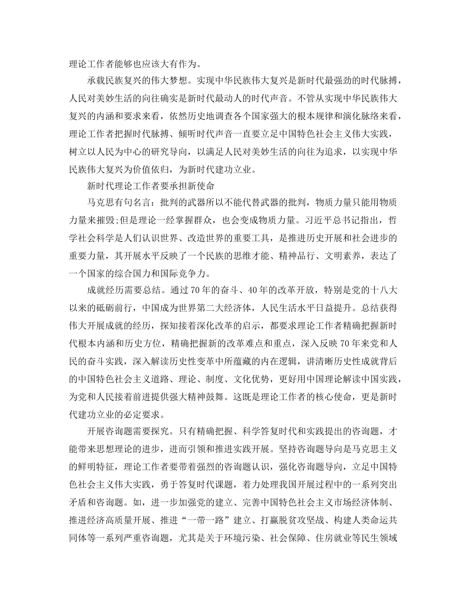 2024年抓住新机遇，唱响新时代，理论工作者要为新时代建功立业 _第2页