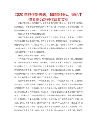 2024年抓住新机遇，唱响新时代，理论工作者要为新时代建功立业 