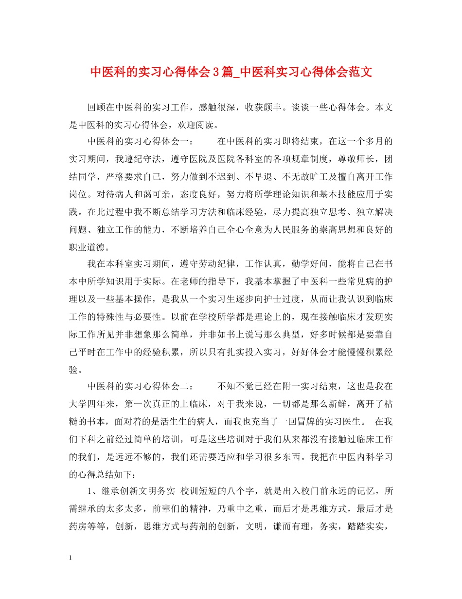 中医科的实习心得体会3篇_中医科实习心得体会范文 _第1页