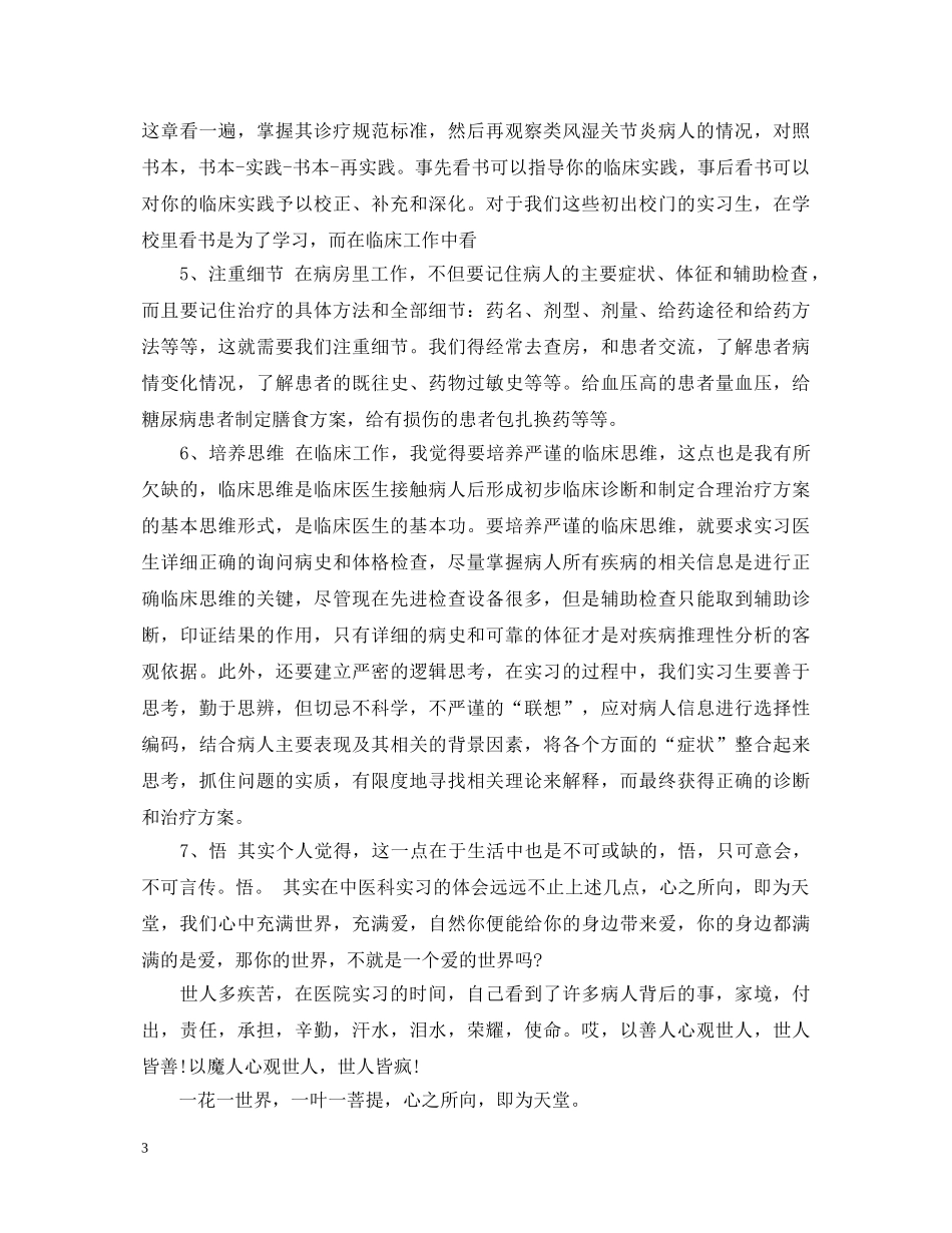 中医科的实习心得体会3篇_中医科实习心得体会范文 _第3页