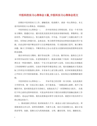 中医科的实习心得体会3篇_中医科实习心得体会范文 