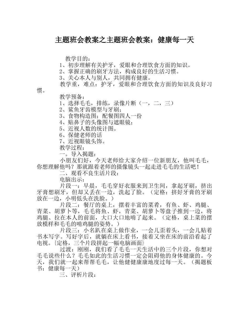 主题班会教案主题班会教案：健康每一天 _第1页