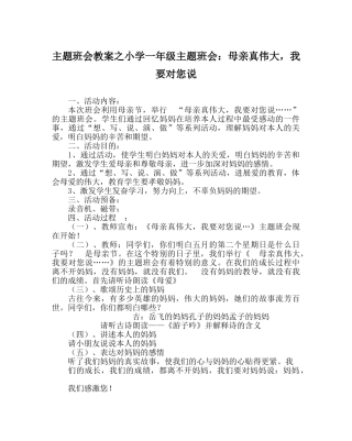 主题班会教案小学一年级主题班会：母亲真伟大，我要对您说 