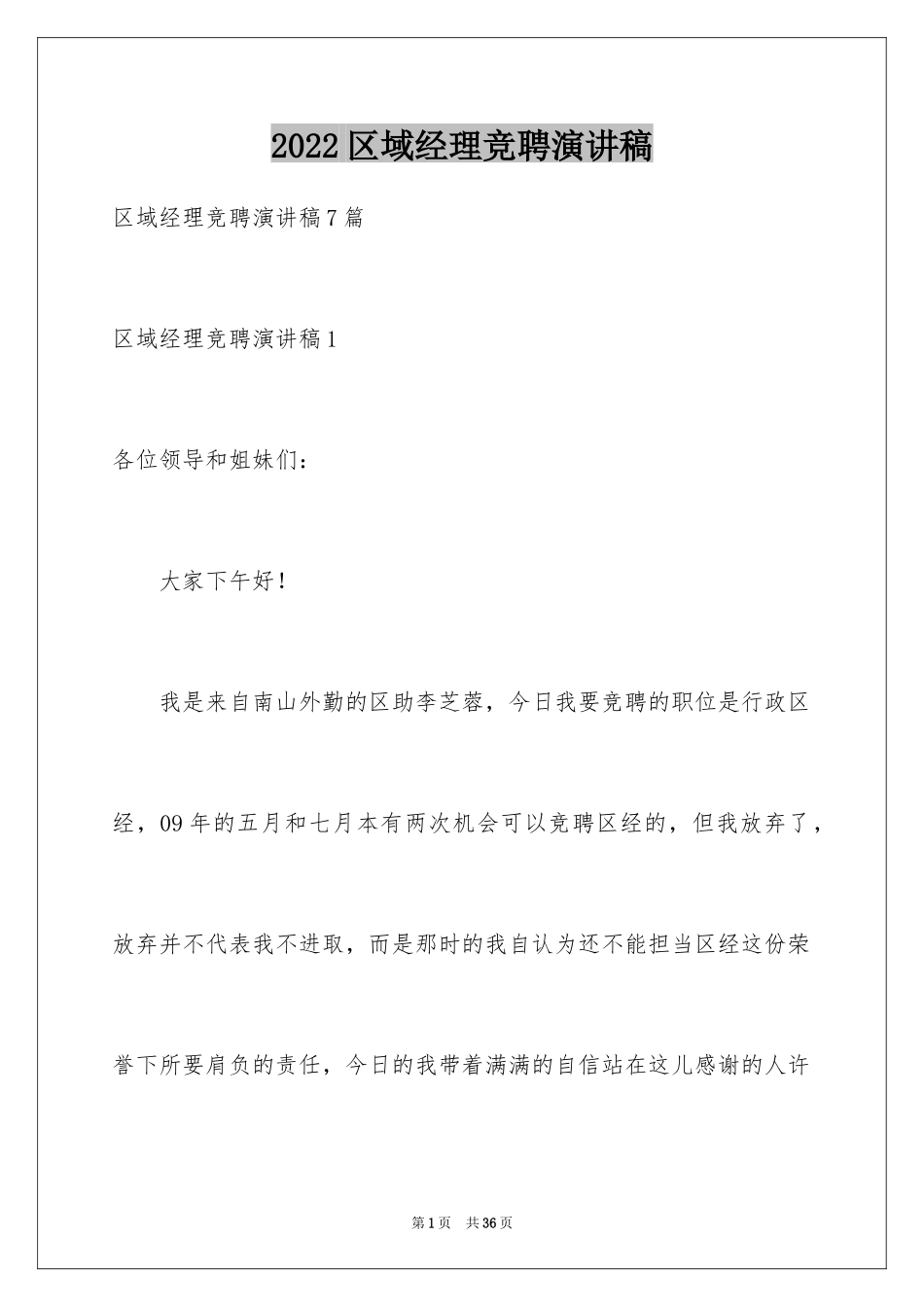 2024区域经理竞聘演讲稿_第1页