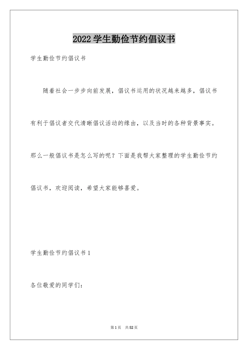 2024学生勤俭节约倡议书_3_第1页
