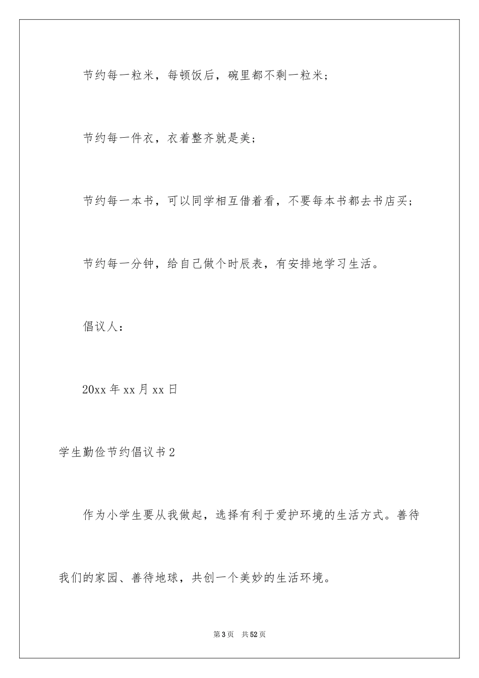 2024学生勤俭节约倡议书_3_第3页