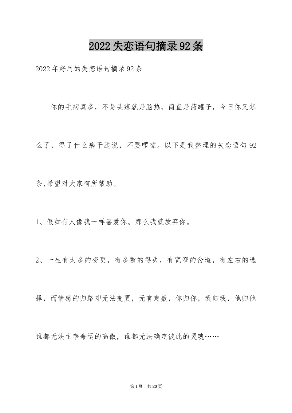 2024失恋语句摘录92条_第1页