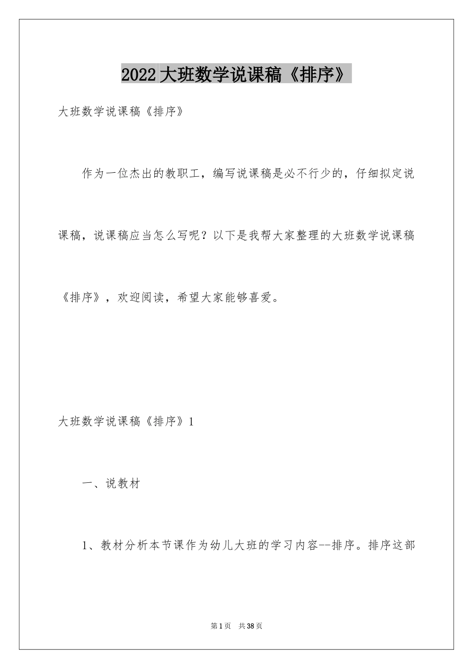 2024大班数学说课稿《排序》_第1页
