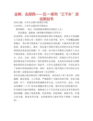 走啊，去郧西——五·一系列“三下乡”活动策划书 