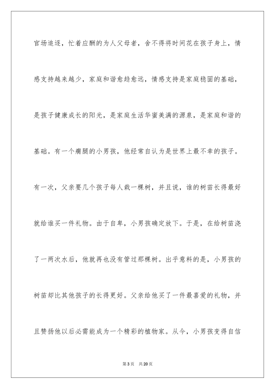 2024和谐家庭演讲稿_17_第3页