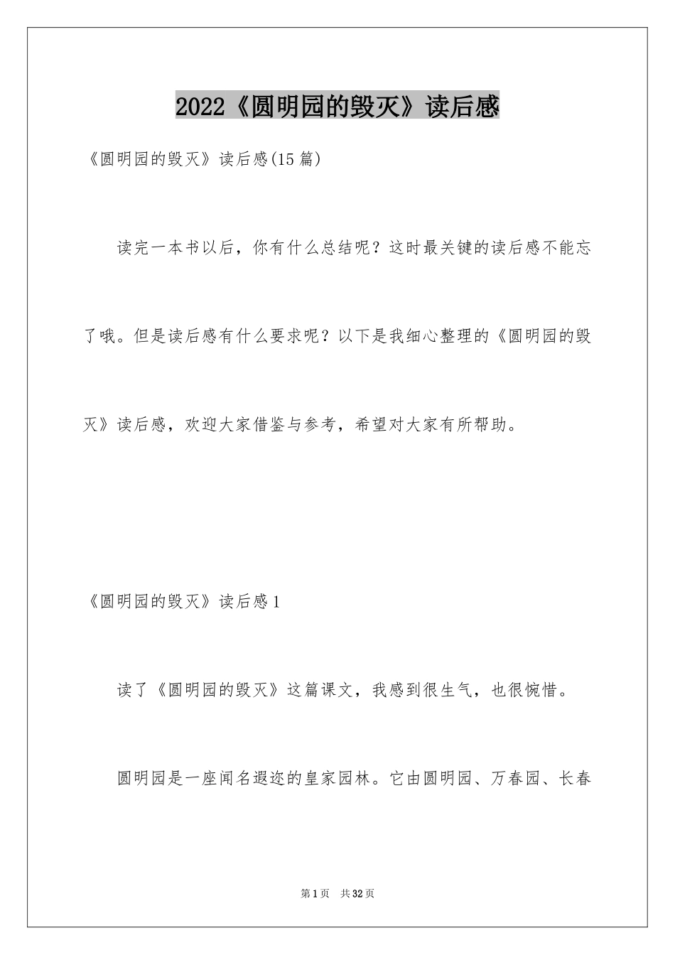 2024《圆明园的毁灭》读后感_24_第1页