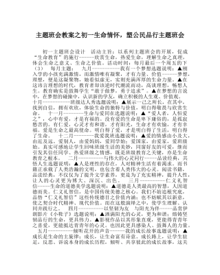 主题班会教案初一生命情怀，塑公民品格主题班会 