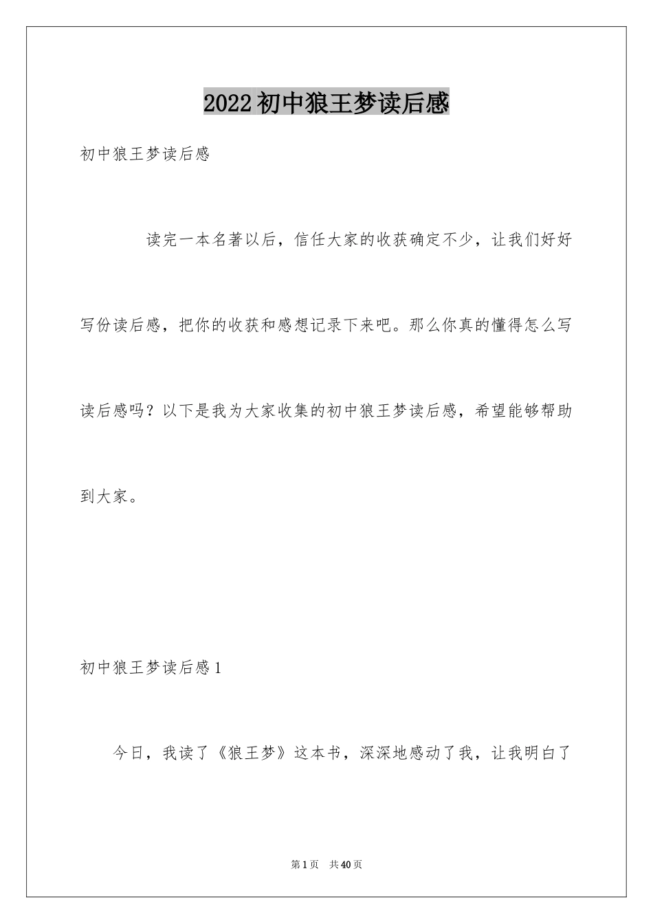 2024初中狼王梦读后感_第1页
