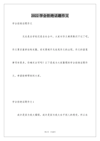 2024学会拒绝话题作文