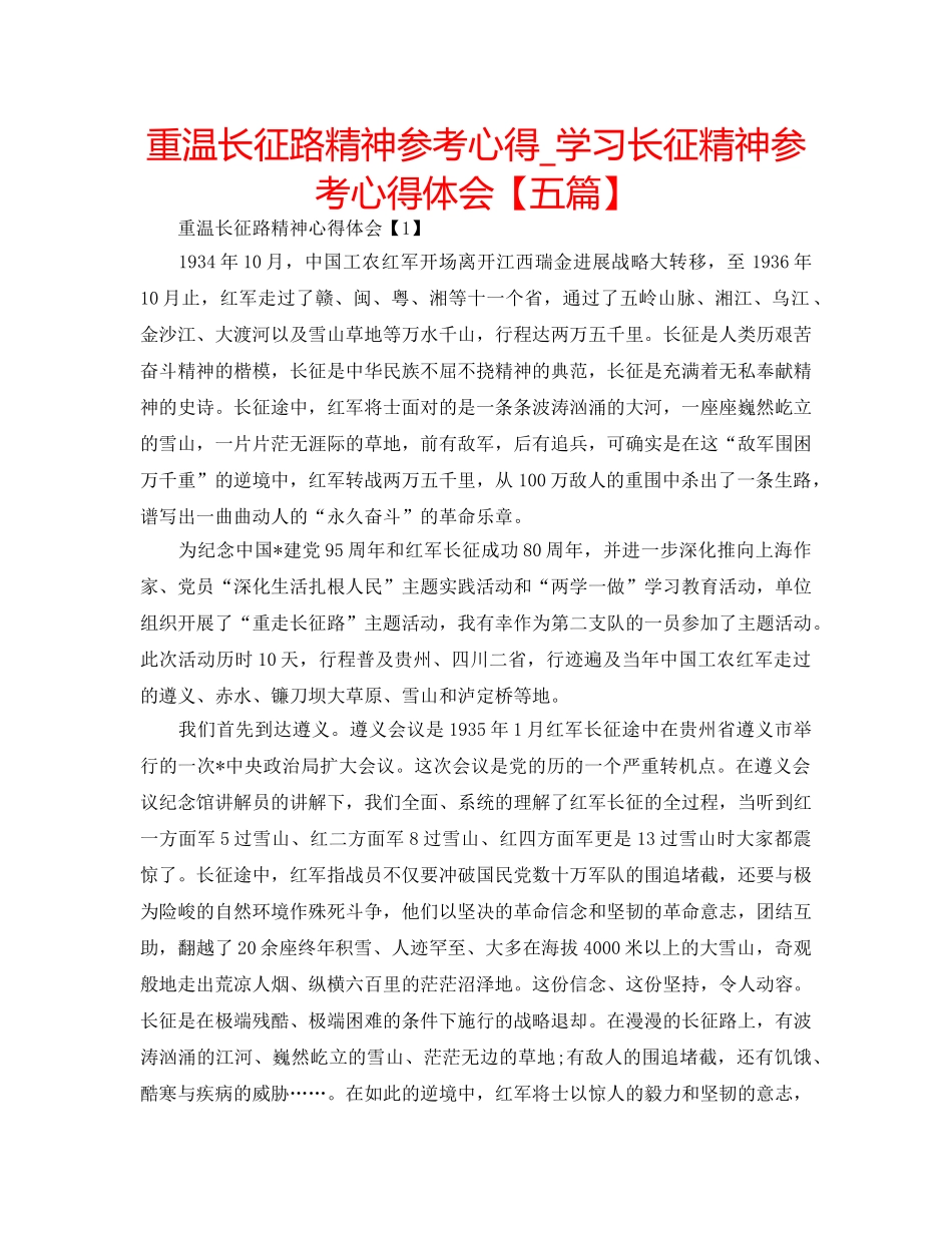重温长征路精神参考心得_学习长征精神参考心得体会【五篇】 _第1页
