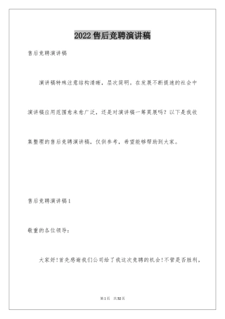 2024售后竞聘演讲稿
