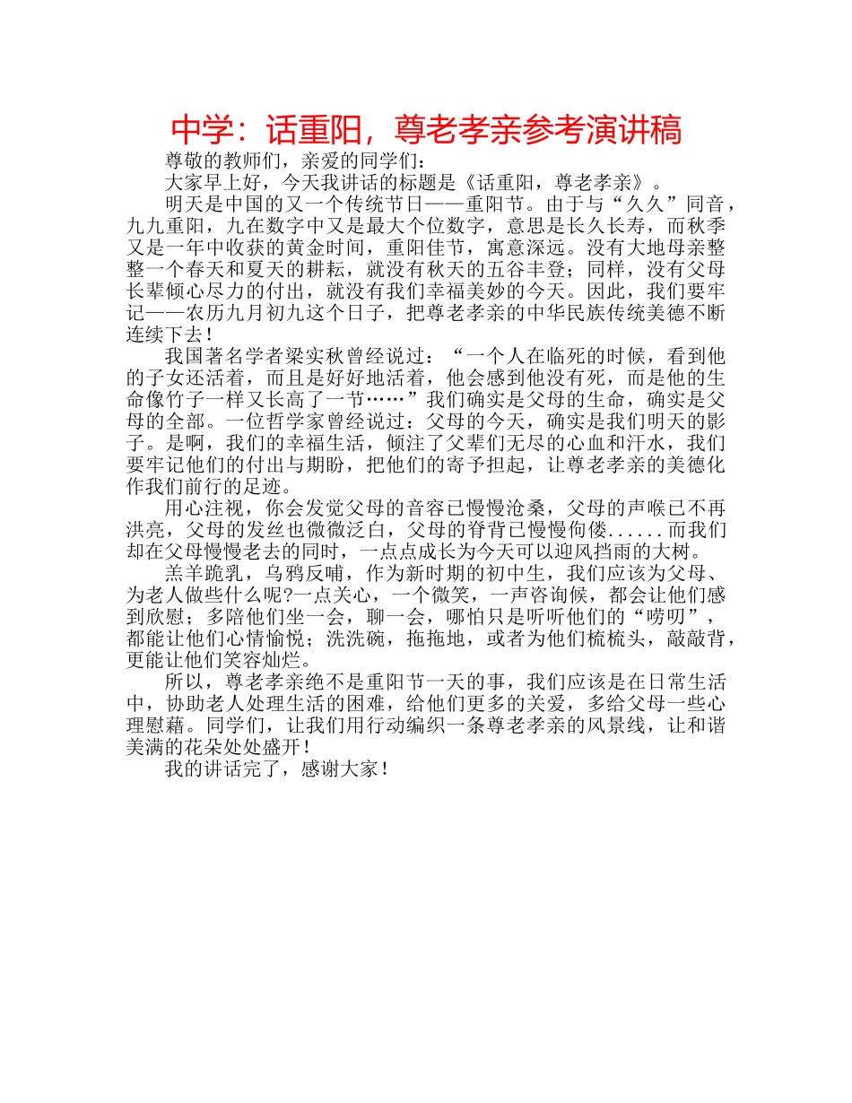 中学：话重阳，尊老孝亲参考演讲稿 _第1页