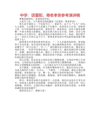 中学：话重阳，尊老孝亲参考演讲稿 