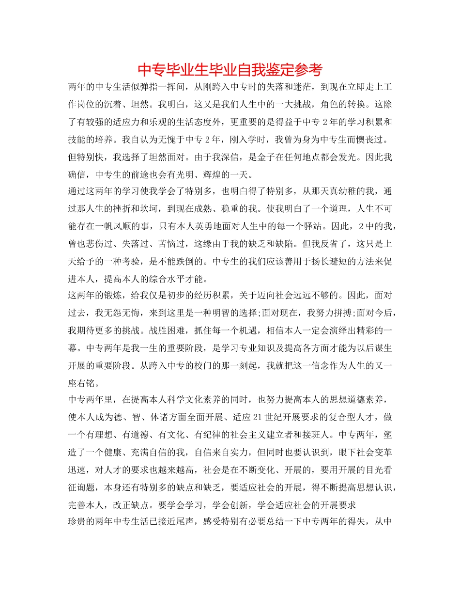 中专毕业生毕业自我鉴定参考 _第1页